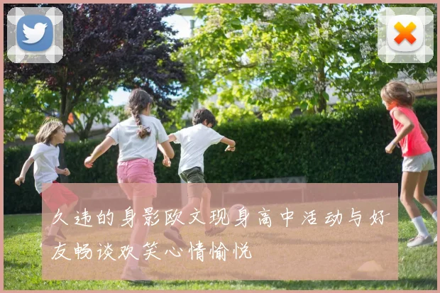 久违的身影欧文现身高中活动与好友畅谈欢笑心情愉悦