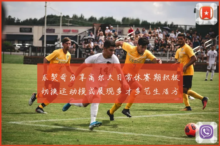 东契奇分享高尔夫日常休赛期积极切换运动模式展现多才多艺生活方式