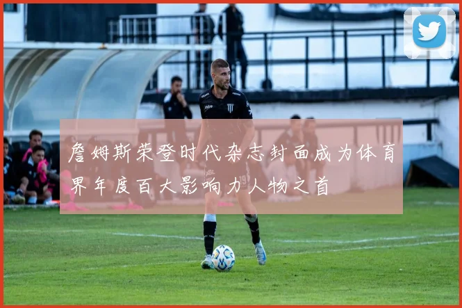 詹姆斯荣登时代杂志封面成为体育界年度百大影响力人物之首