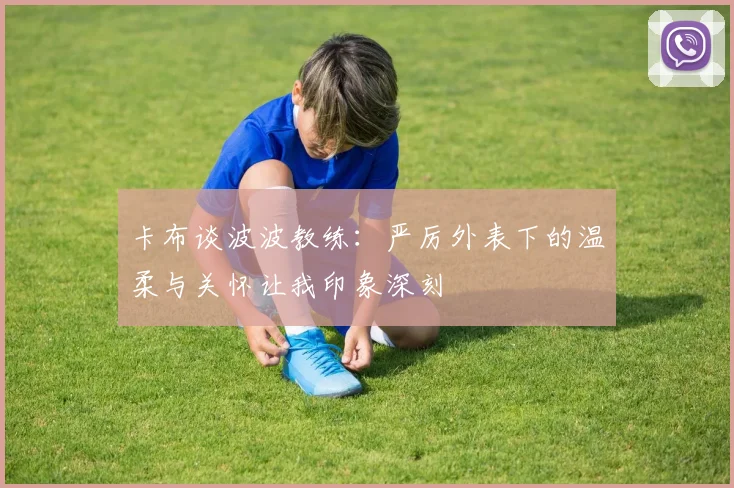 卡布谈波波教练：严厉外表下的温柔与关怀让我印象深刻